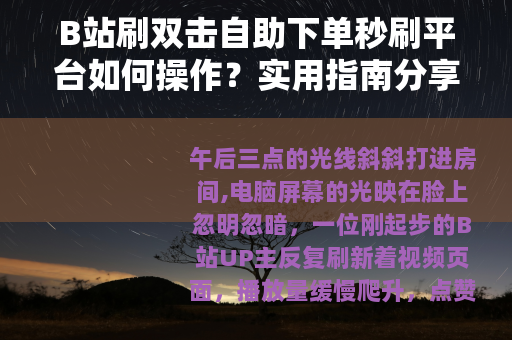 B站刷双击自助下单秒刷平台如何操作？实用指南分享