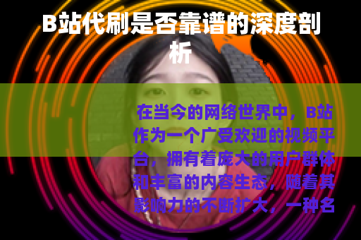 B站代刷是否靠谱的深度剖析