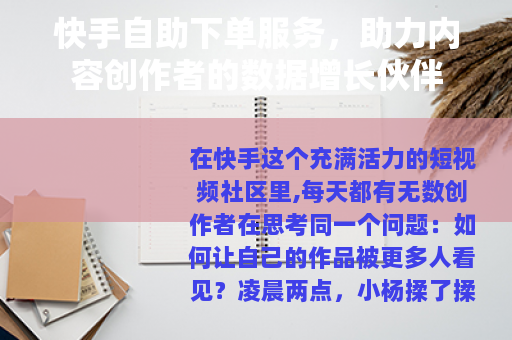 快手自助下单服务，助力内容创作者的数据增长伙伴