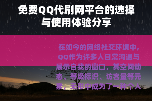 免费QQ代刷网平台的选择与使用体验分享