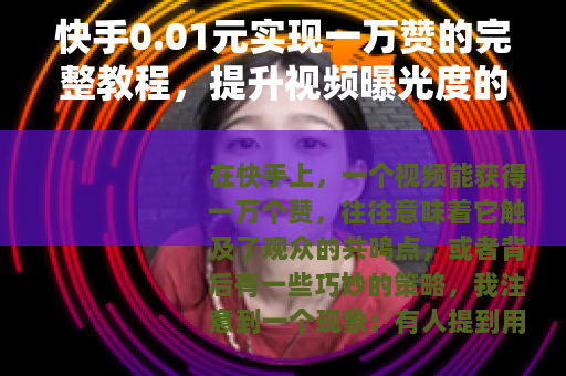 快手0.01元实现一万赞的完整教程，提升视频曝光度的有效途径