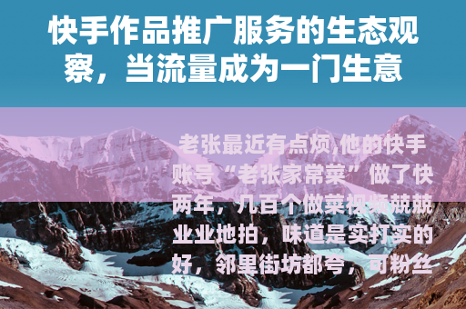 快手作品推广服务的生态观察，当流量成为一门生意