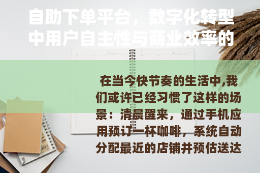 自助下单平台，数字化转型中用户自主性与商业效率的双重提升路径