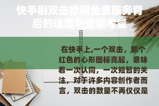 快手刷双击秒刷免费服务背后的速度与虚荣考量