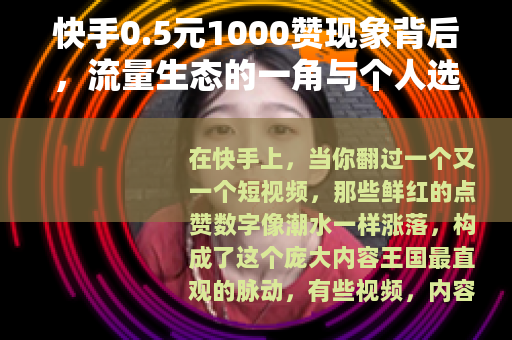 快手0.5元1000赞现象背后，流量生态的一角与个人选择