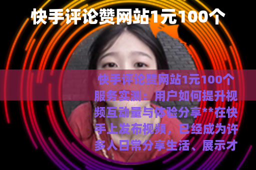 快手评论赞网站1元100个
