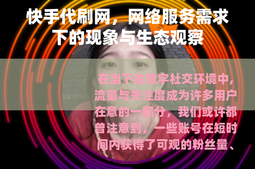快手代刷网，网络服务需求下的现象与生态观察