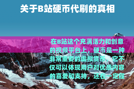 关于B站硬币代刷的真相