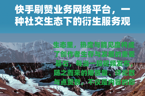 快手刷赞业务网络平台，一种社交生态下的衍生服务观察