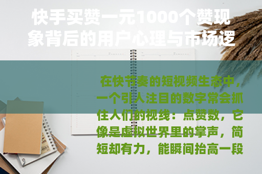 快手买赞一元1000个赞现象背后的用户心理与市场逻辑分析