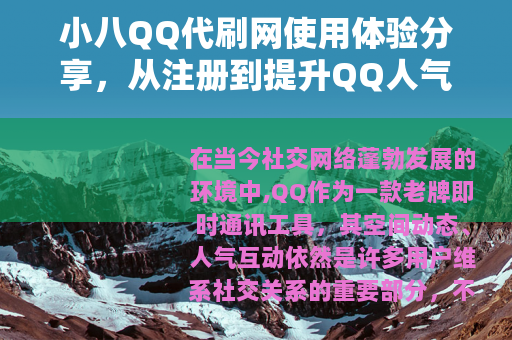 小八QQ代刷网使用体验分享，从注册到提升QQ人气的完整过程