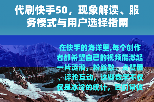 代刷快手50，现象解读、服务模式与用户选择指南
