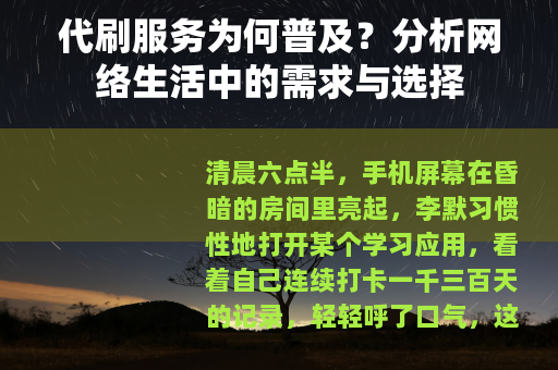代刷服务为何普及？分析网络生活中的需求与选择