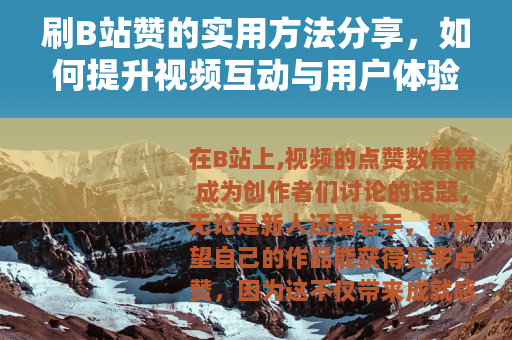 刷B站赞的实用方法分享，如何提升视频互动与用户体验