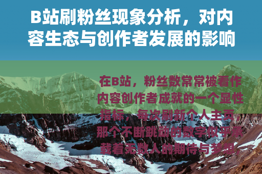 B站刷粉丝现象分析，对内容生态与创作者发展的影响观察