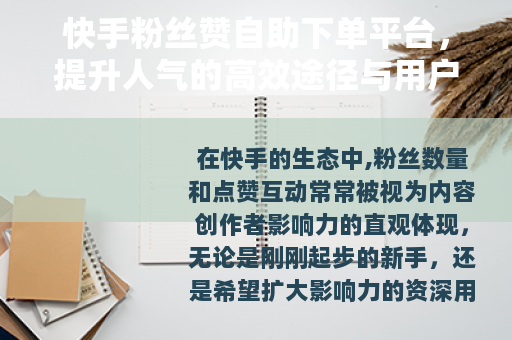 快手粉丝赞自助下单平台，提升人气的高效途径与用户实践