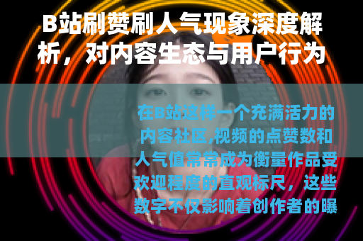B站刷赞刷人气现象深度解析，对内容生态与用户行为的观察