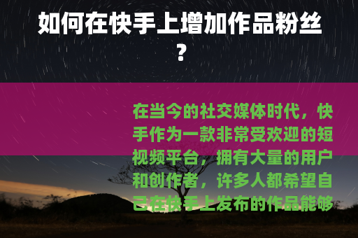 如何在快手上增加作品粉丝？