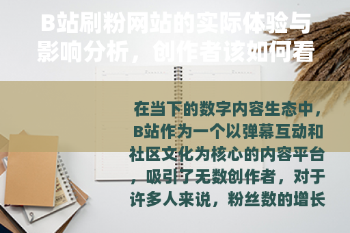 B站刷粉网站的实际体验与影响分析，创作者该如何看待粉丝增长