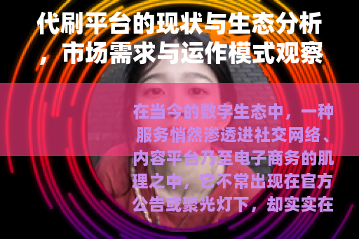 代刷平台的现状与生态分析，市场需求与运作模式观察