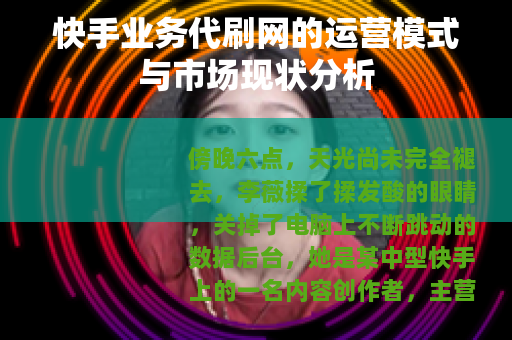 快手业务代刷网的运营模式与市场现状分析