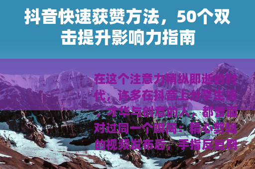 抖音快速获赞方法，50个双击提升影响力指南