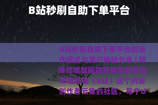 B站秒刷自助下单平台