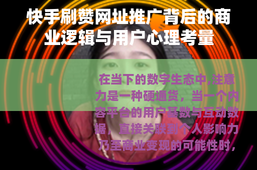 快手刷赞网址推广背后的商业逻辑与用户心理考量