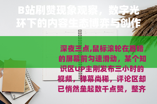 B站刷赞现象观察，数字光环下的内容生态博弈与创作心理实录
