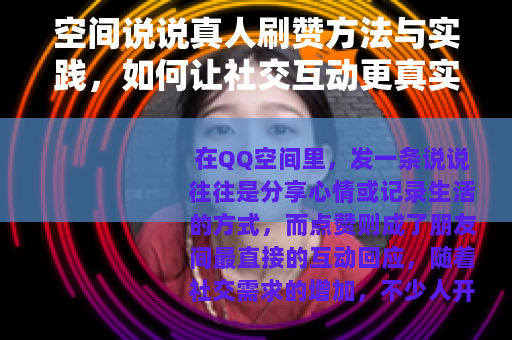 空间说说真人刷赞方法与实践，如何让社交互动更真实自然