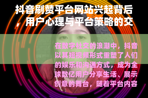 抖音刷赞平台网站兴起背后，用户心理与平台策略的交互