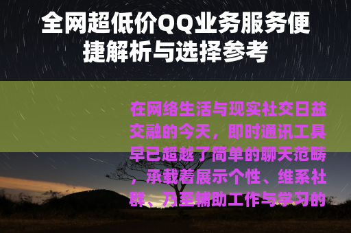 全网超低价QQ业务服务便捷解析与选择参考