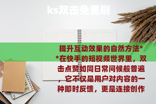 ks双击免费刷