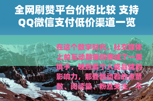 全网刷赞平台价格比较 支持QQ微信支付低价渠道一览