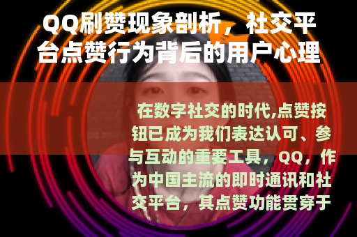 QQ刷赞现象剖析，社交平台点赞行为背后的用户心理与网络生态