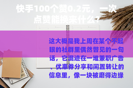 快手100个赞0.2元，一次点赞能换来什么？