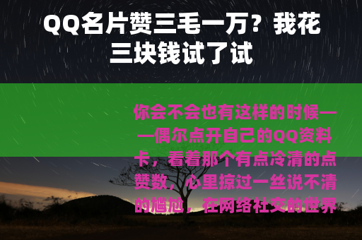 QQ名片赞三毛一万？我花三块钱试了试