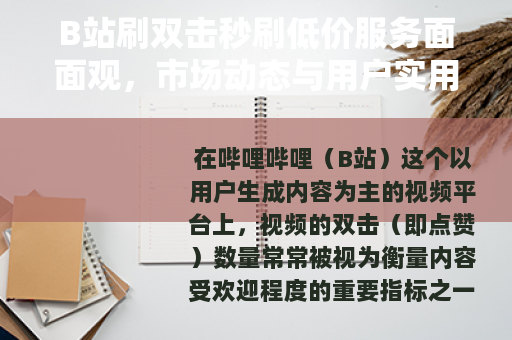 B站刷双击秒刷低价服务面面观，市场动态与用户实用指南