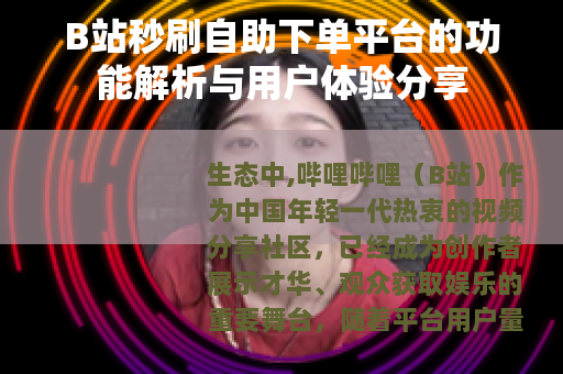 B站秒刷自助下单平台的功能解析与用户体验分享