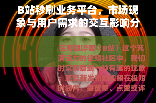 B站秒刷业务平台，市场现象与用户需求的交互影响分析