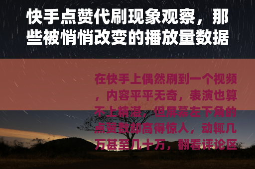 快手点赞代刷现象观察，那些被悄悄改变的播放量数据