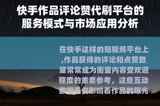 快手作品评论赞代刷平台的服务模式与市场应用分析