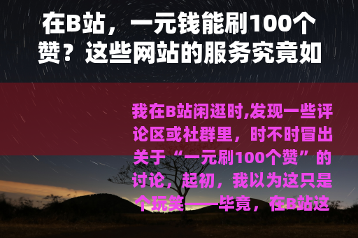 在B站，一元钱能刷100个赞？这些网站的服务究竟如何？