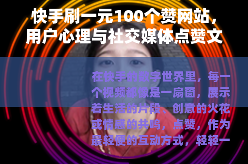 快手刷一元100个赞网站，用户心理与社交媒体点赞文化的现实观察