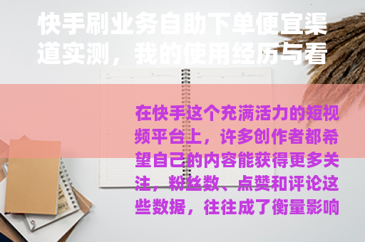 快手刷业务自助下单便宜渠道实测，我的使用经历与看法