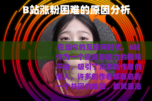 B站涨粉困难的原因分析