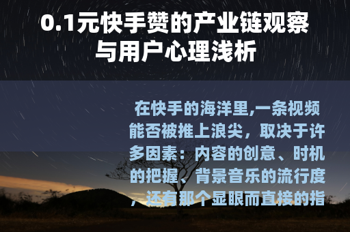 0.1元快手赞的产业链观察与用户心理浅析