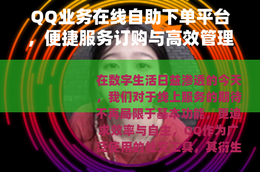 QQ业务在线自助下单平台，便捷服务订购与高效管理全解析