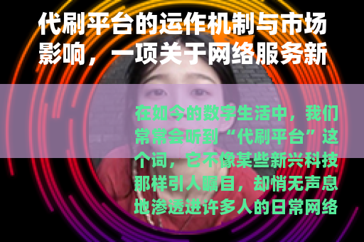 代刷平台的运作机制与市场影响，一项关于网络服务新模式的全面分析