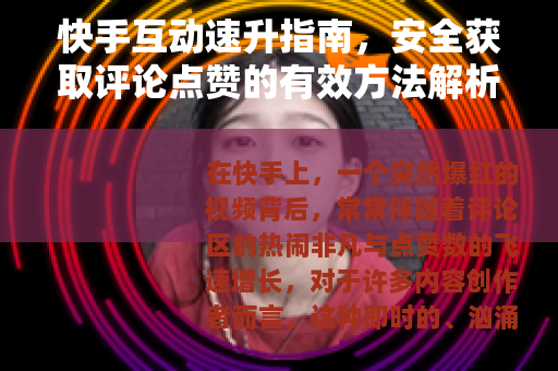 快手互动速升指南，安全获取评论点赞的有效方法解析